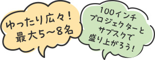 ゆったり広々！最大5〜8名