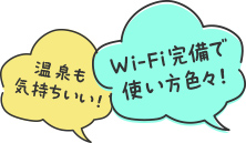 Wi-Fi完備で使い方色々！